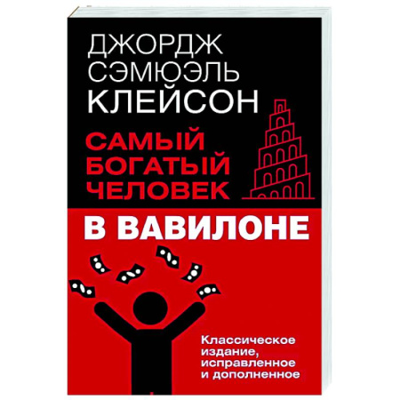 Общественные и гуманитарные науки, книга Самый богатый человек в Вавилоне. Классическое издание, исправленное и дополненное