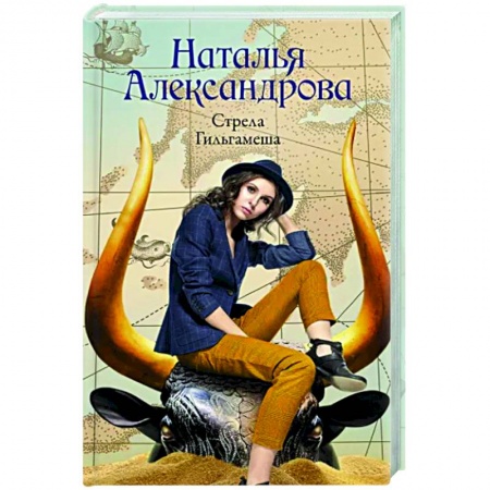 Детективы, триллеры, книга Стрела Гильгамеша