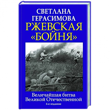 История войн, книга Ржевская «бойня». Величайшая битва Великой Отечественной