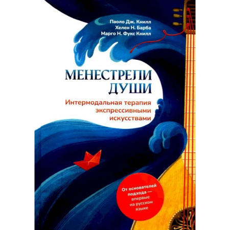 Специальная медицина, книга Менестрели души. Интермодальная терапия экспрессивными искусствами