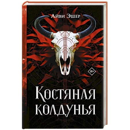 Фантастика, фэнтези, книга Костяная колдунья