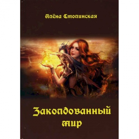 Фантастика, фэнтези, книга Заколдованный мир