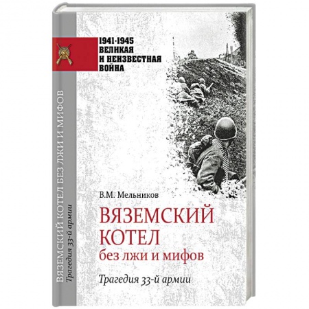 История войн, книга Вяземский котел без лжи и мифов. Трагедия 33-й армии
