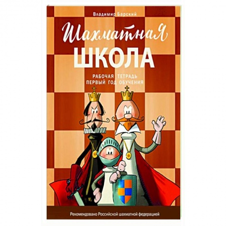 Спорт. Фитнес, книга Шахматная школа. Первый год обучения. Рабочая тетрадь