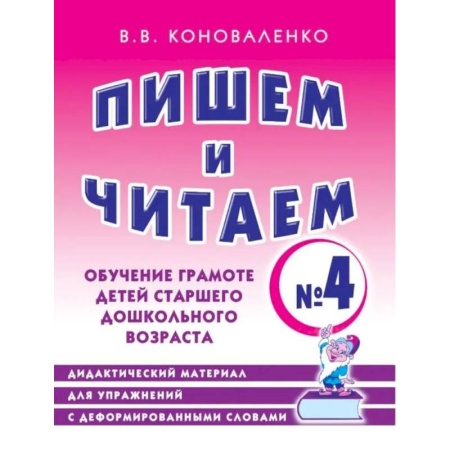 Дошкольникам, книга Пишем и читаем. Тетрадь №4. Обучение грамоте детей старшего дошкольного возраста