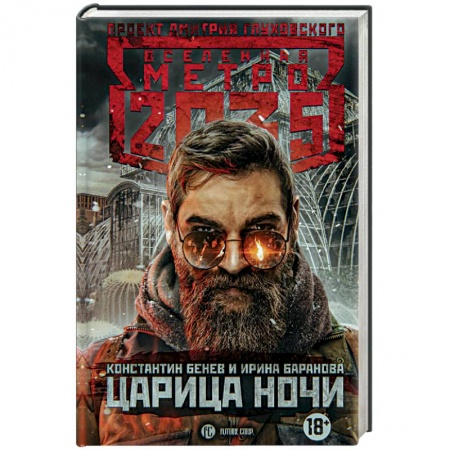 Фантастика, фэнтези, книга Метро 2035. Царица ночи