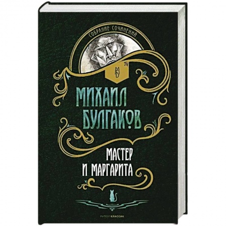 Классика, современная литература, книга Мастер и Маргарита