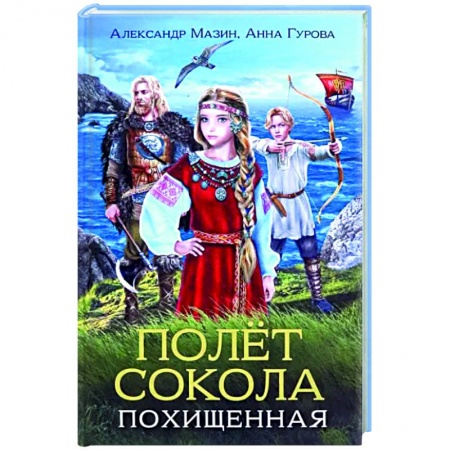 Проза для детей, книга Полет сокола. Похищенная