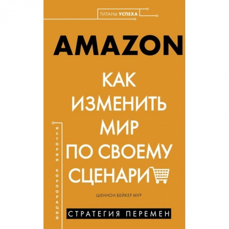 Экономика. Бизнес, книга Amazon. Как изменить мир по своему сценарию