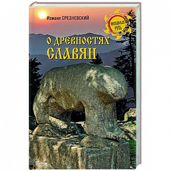 О древностях славян