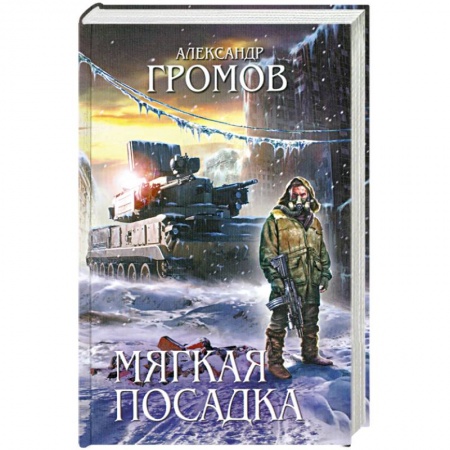 Книги, книга Мягкая посадка