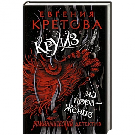 Детективы, триллеры, книга Круиз на поражение