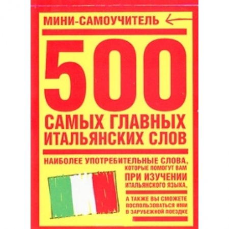 Книги, книга 500 самых главных итальянских слов