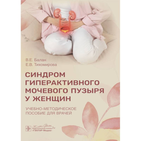 Медицинские энциклопедии и справочники, книга Синдром гиперактивного мочевого пузыря у женщин: Учебно-методическое пособие для врачей