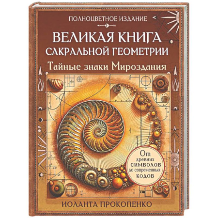 Эзотерические учения, книга Великая книга сакральной геометрии. Тайные знаки мироздания. Полноцветное издание