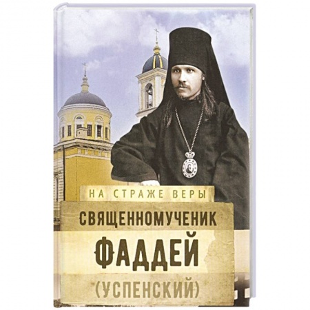 Христианство, книга На страже Веры. Священномученик Фаддей