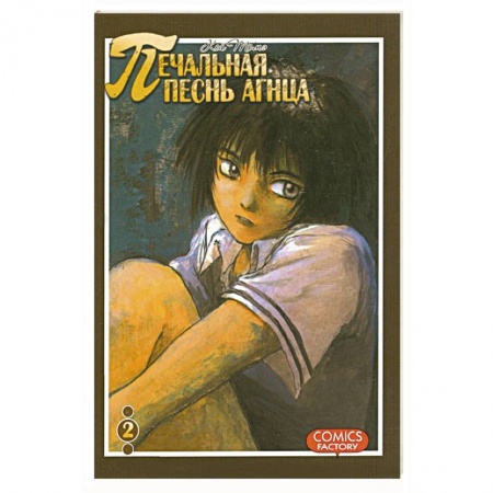 Книги, книга Печальная песнь агнца. Том 2