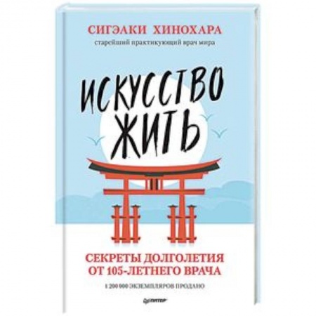 Популярная и нетрадиционная медицина, книга Искусство жить. Секреты долголетия от 105-летнего врача