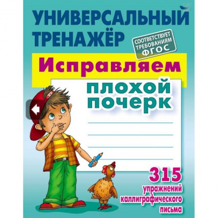 Школьникам и абитуриентам, книга Исправляем плохой почерк.315 упражнений каллиграфич.письма