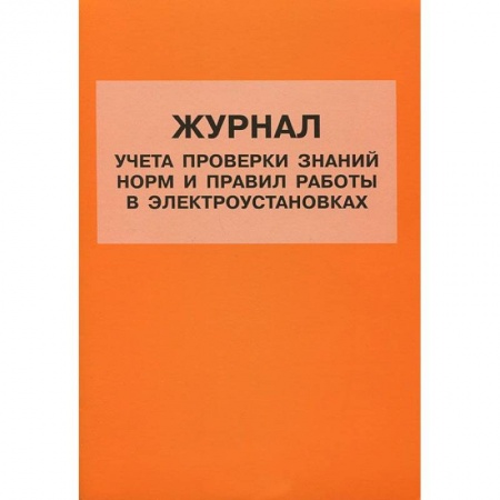 Книги, книга Журнал учета проверки знаний норм и правил работы