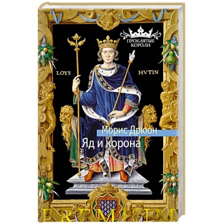 Историческая художественная проза, книга Яд и корона
