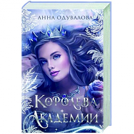 Фантастика, фэнтези, книга Королева академии