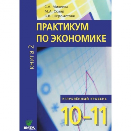 Книги, книга Экономика. Основы экономической теории. 10-11 кл. Учебник. Углубленный уровень. В 2 книгах. Книга 2