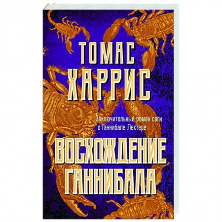 Детективы, триллеры, книга Восхождение Ганнибала