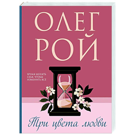 Любовный роман, книга Три цвета любви