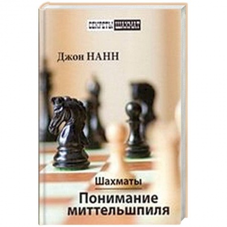 Спорт. Фитнес, книга Шахматы.Понимание миттельшпиля
