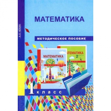Школьникам и абитуриентам, книга Математика 1 класс
