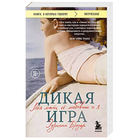 Классика, современная литература, книга Дикая игра. Моя мать, ее любовник и я
