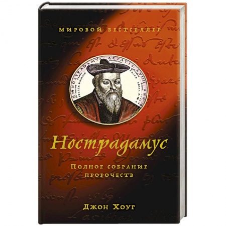 Спиритизм. Пророчества и предсказания, книга Нострадамус.Полное собрание сочинений