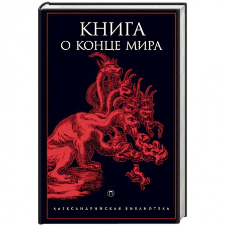 Книги, книга Книга о конце Мира