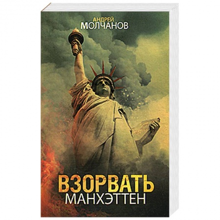 Книги, книга Взорвать Манхэттен