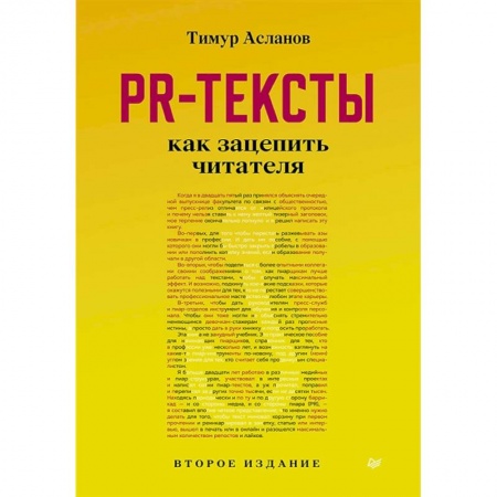 Маркетинг. Реклама, книга PR-тексты. Как зацепить читателя