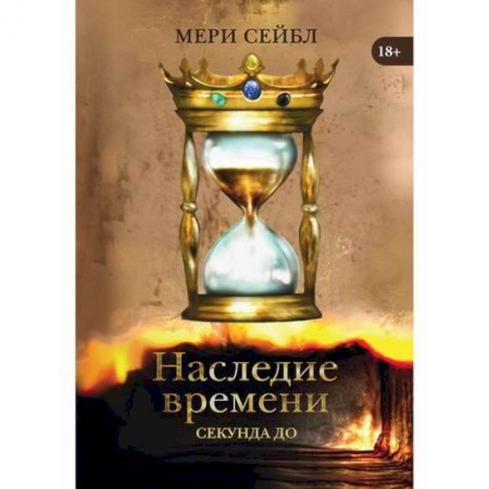 Фантастика, фэнтези, книга Наследие времени. Секунда до