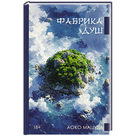 Классика, современная литература, книга Фабрика душ