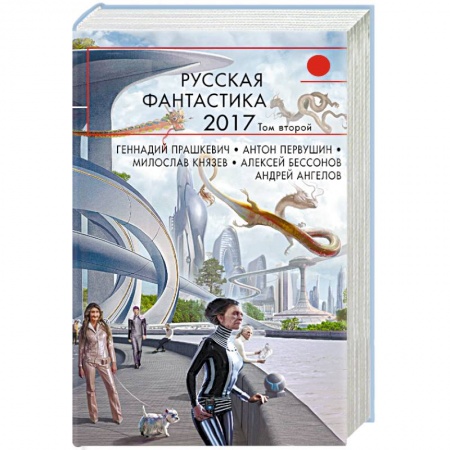 Фантастика, фэнтези, книга Русская фантастика-2017. Том 2