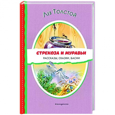 Сказки, книга Стрекоза и муравьи. Рассказы, сказки, басни