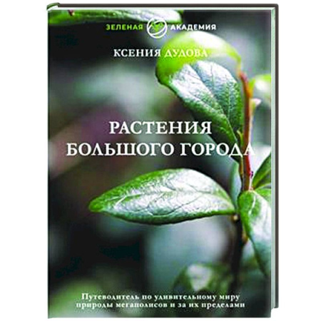 Сад, огород, цветы, дизайн участка, книга Растения большого города. Путеводитель по удивительному миру природы мегаполисов и за их пределами