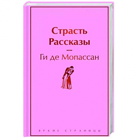 Классика, современная литература, книга Страсть. Рассказы