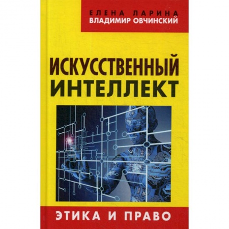 Общественные и гуманитарные науки, книга Искусственный интеллект. Этика и право