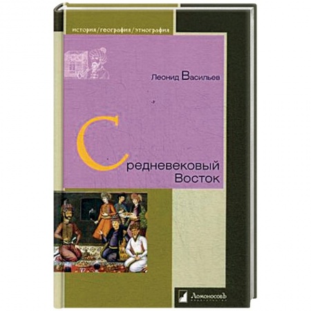Всемирная история, книга Средневековый Восток