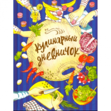Досуг, творчество и кулинария, книга Кулинарный дневничок