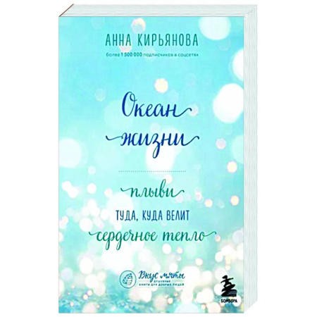 Общественные и гуманитарные науки, книга Океан жизни. Плыви туда, куда велит сердечное тепло