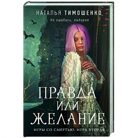 Фантастика, фэнтези, книга Правда или желание