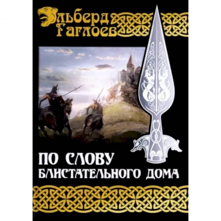 Фантастика, фэнтези, книга По слову блистательного дома. Кига 1