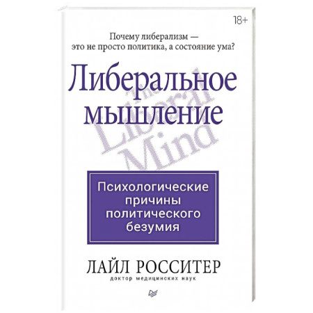 Общественные и гуманитарные науки, книга Либеральное мышление: психологические причины политического безумия