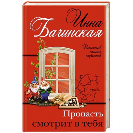Детективы, триллеры, книга Пропасть смотрит в тебя